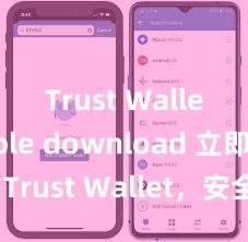 Trust Wallet Apple download 立即下载 Trust Wallet，安全可靠的数字货币钱包!