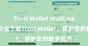 Trust Wallet multi-network 安全下载Trust Wallet，保护您的数字资产